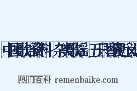 中国歌谣资料·杂类歌谣·五只香囊近义词是什么意思的图片